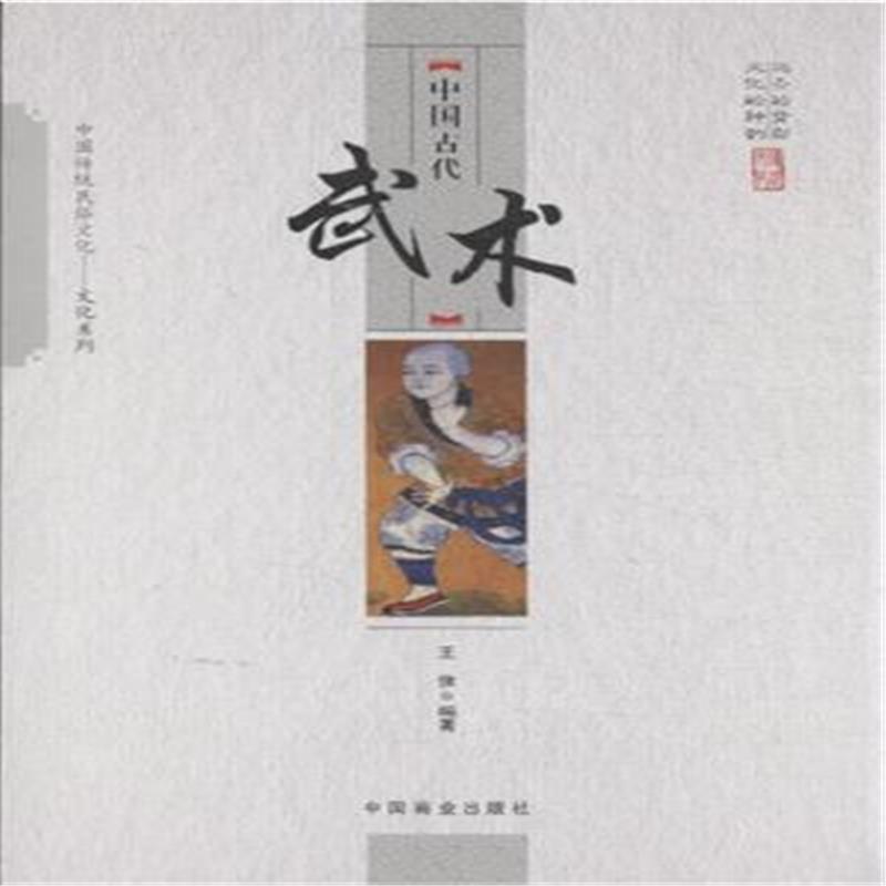 中国古代武术文化武术介绍中国古代 图书