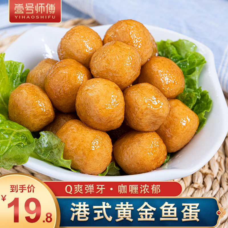 壹号师傅(yihaoshifu) 香港黄金鱼蛋 咖喱鱼丸 纯鱼肉制作关东煮豆捞