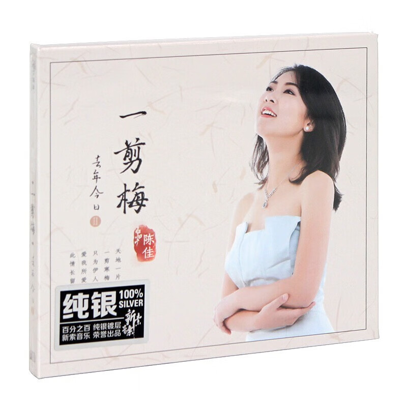专辑cd光盘去年今日2正版唱片hifi发烧碟片试音人声音乐歌曲一剪梅