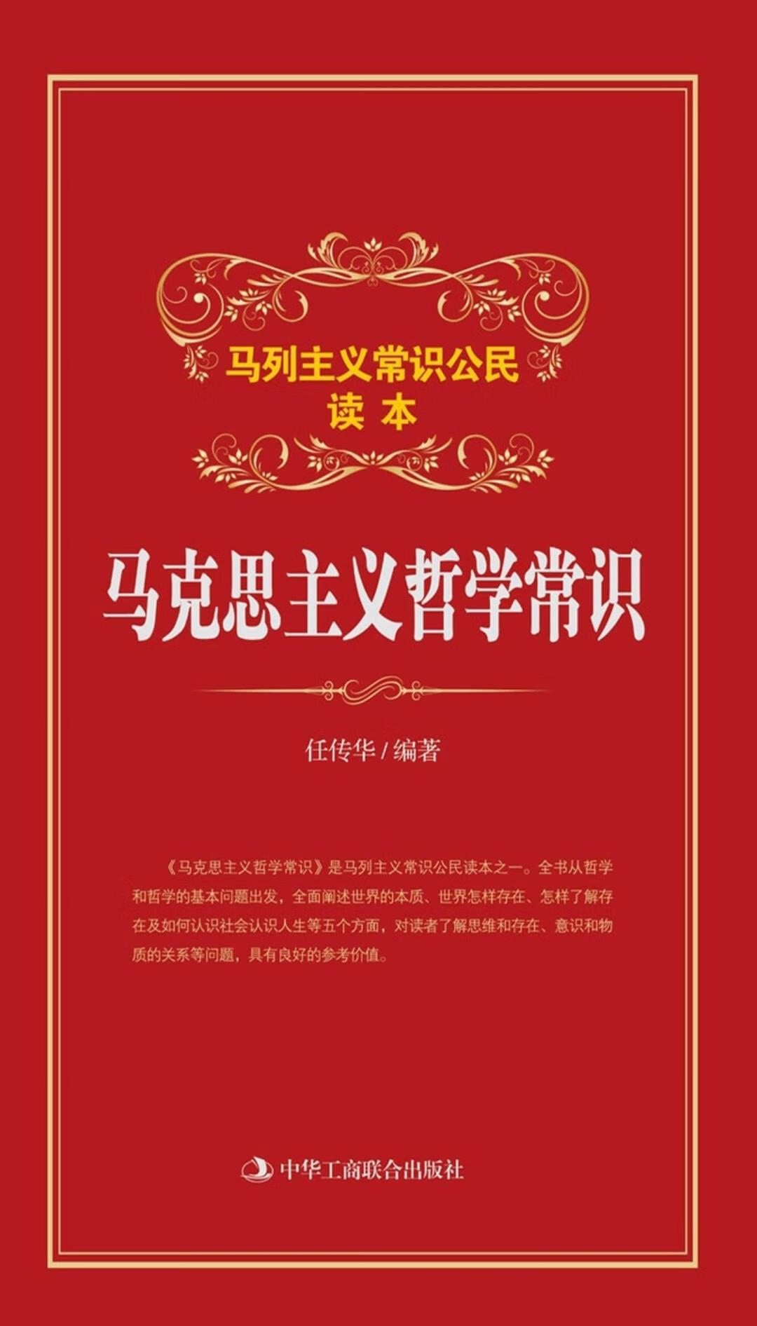 马克思主义哲学常识【正版图书,放心购买】