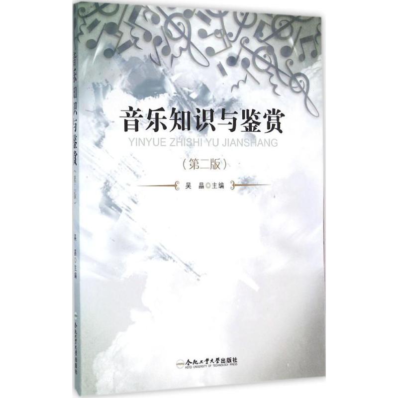 音乐知识与鉴赏(第2版) 吴晶 主编 作 书籍