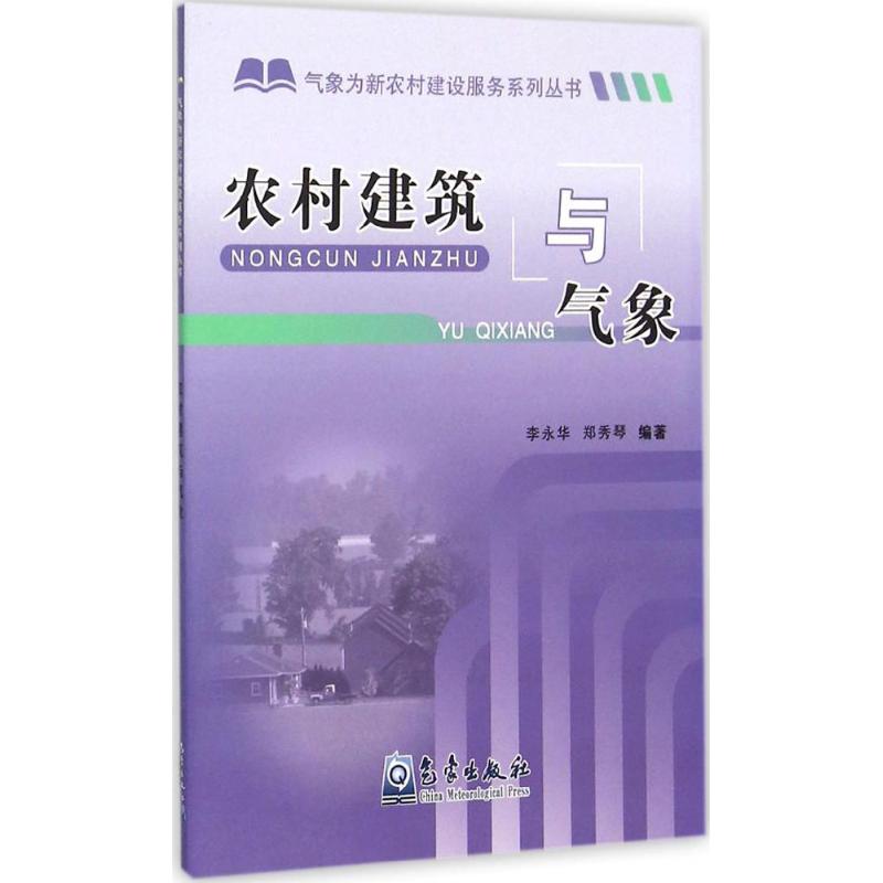 农村建筑与气象 李永华,郑秀琴 编 作 书籍