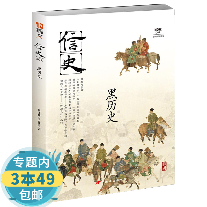 【包邮】 信史002：黑历史