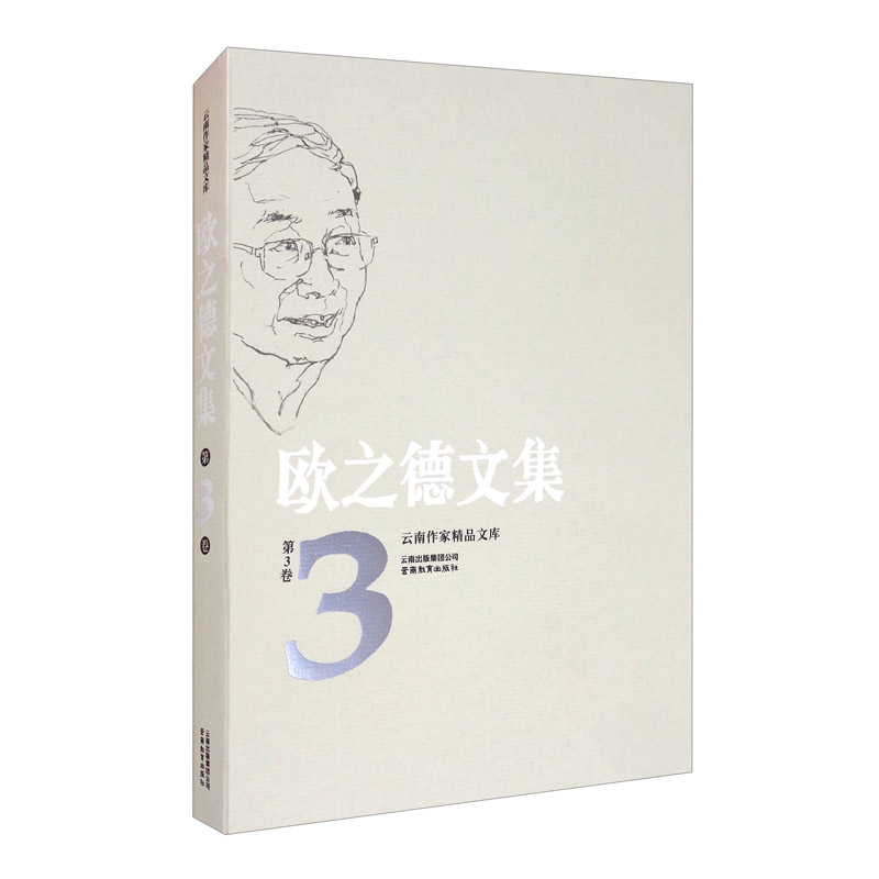 云南作家精品文库 欧之德文集 第3卷