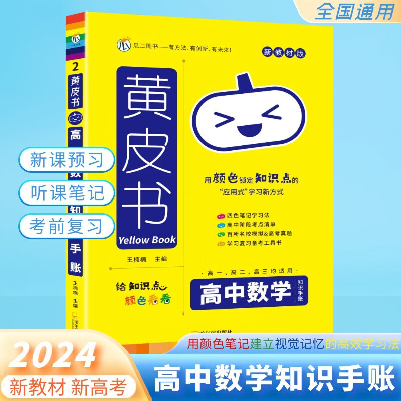 2024新版黄皮书高中数学知识手账 通用版思维导图大字号四色笔记知识点变考题初高考点清单高考真题初学复习备考阶段