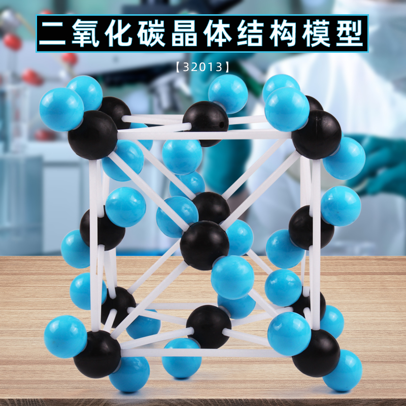 金属晶体结构模型 二氧化碳结构模型 化学有机分子无机晶体球棍比例