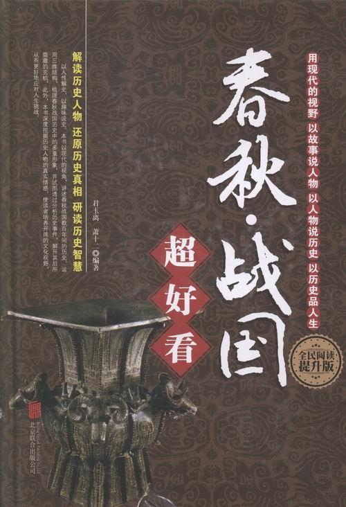 春秋·战国超好看 君玉离,萧十二 著 北京联合出版公司