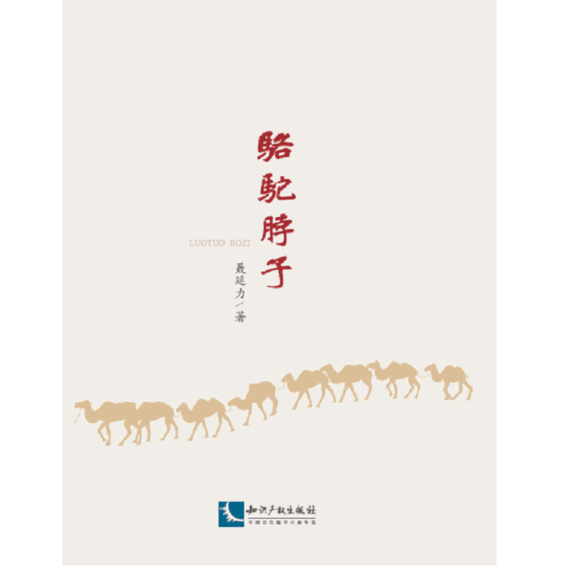 骆 驼 脖 子/小说 / 乡土/书籍 pdf格式下载
