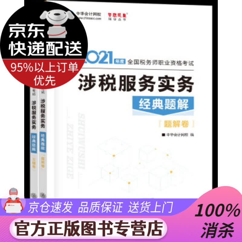 【送货上门】税务师2021教材 涉税服务实务 经典题解 中华会计网校 梦想成真 编著,中华会计网校