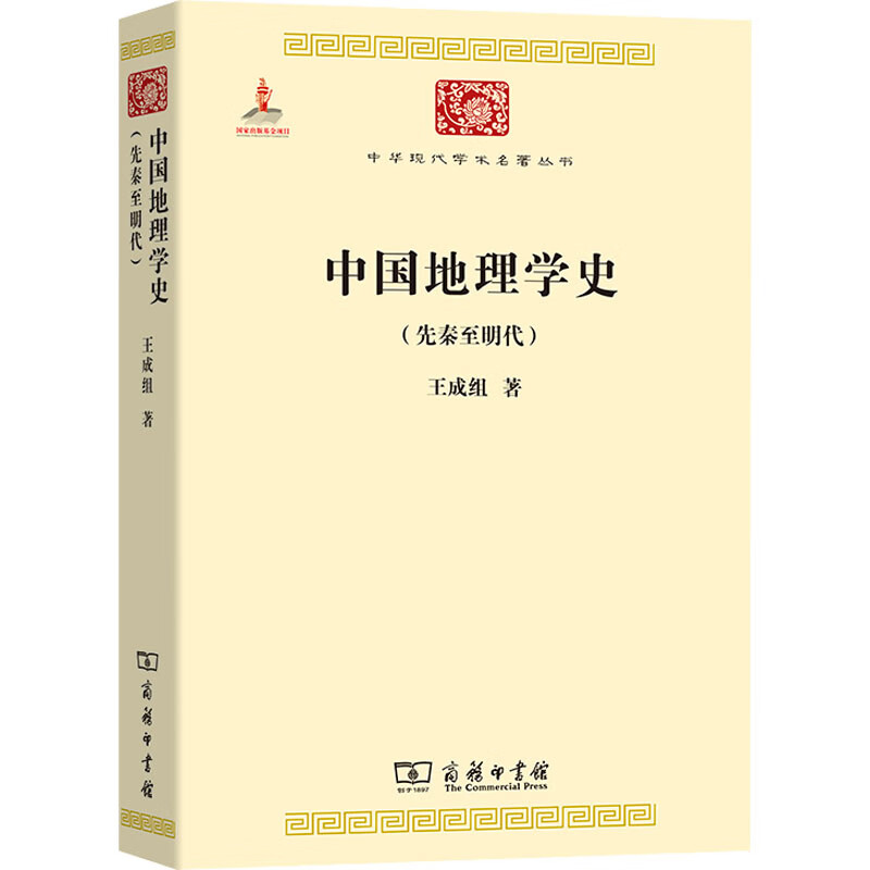 中国地理学史(先秦至明代)