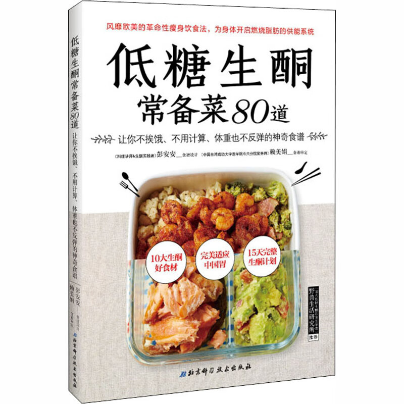 低糖生酮常备菜80道 彭安安,赖美娟 著 中信书店