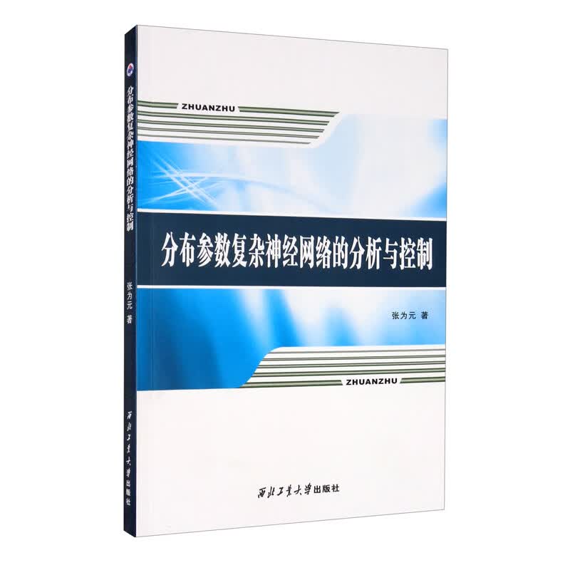 分布参数复杂神经网络的分析与控制