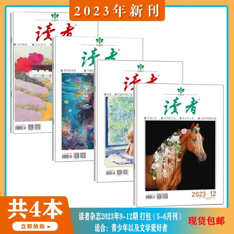 【2023年1-8月现货/读者35周年珍藏版】读者 杂志2023年1-11/12/13/14/15/16期 打包 读者文摘人物社会生活青春励志心灵鸡汤文学文摘期刊图书 非意林青年文摘合订本 打包 【共