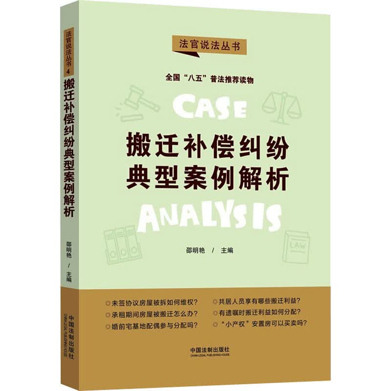 搬迁补偿纠纷典型案例解析 图书