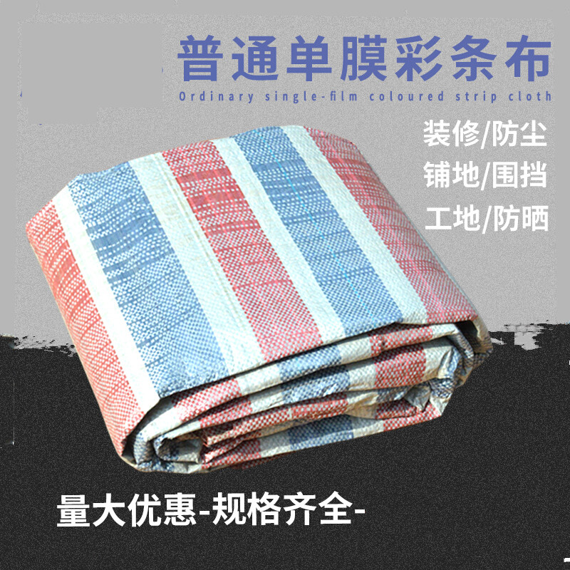 山头林村彩条布8乘30米长单膜防尘遮阳塑料加厚防晒户外棚布工地施工
