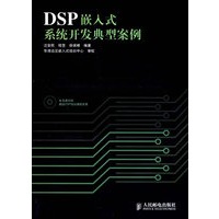 DSP嵌入式系统开发典型案例(含盘一张)【正版图书】