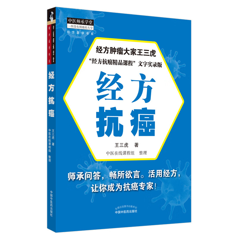 经方抗癌 王三虎 主编 中国中医药出版社 经方肿瘤大家王三虎 经方抗癌文字实录版 中医临床 书籍