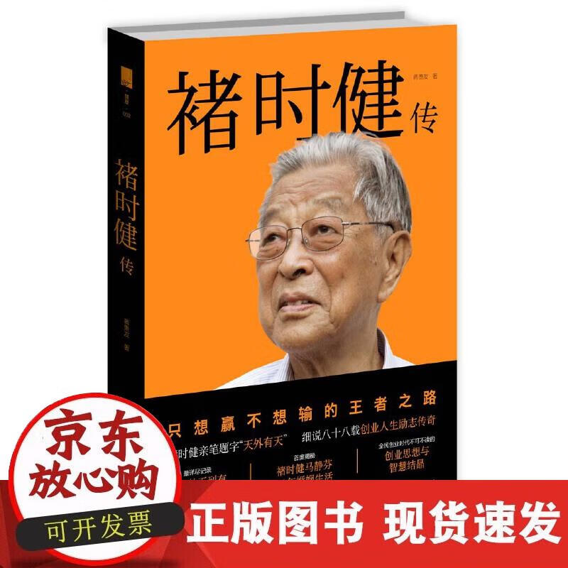 【正版现货】褚时健传