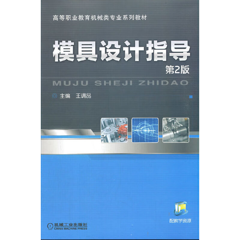 模具设计指导(第2版高等职业教育机械类专业系列教材)