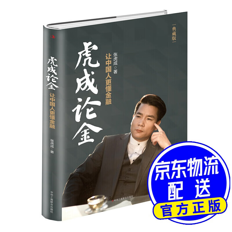 虎成论金：让中国人更懂金融
