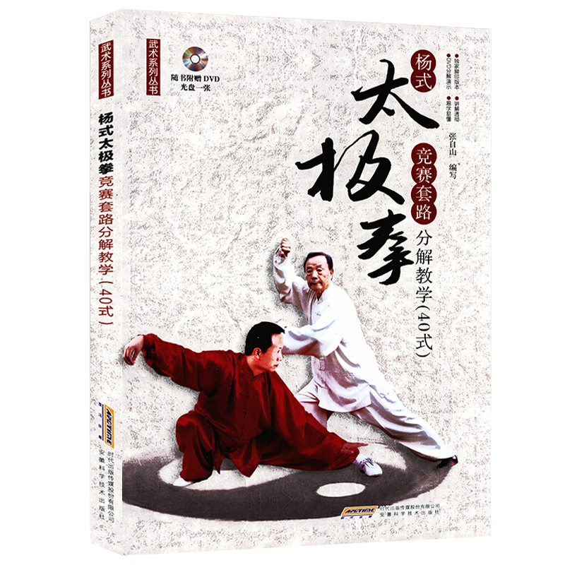 武术系列丛书:杨氏太极拳竞赛套路分解教学(40式)