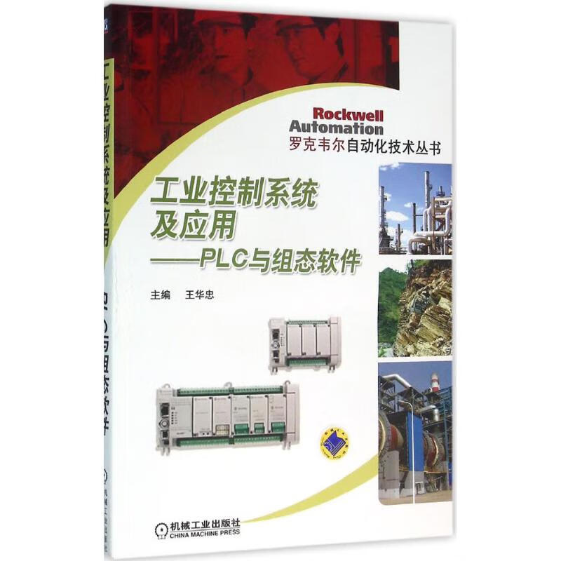 工业控制系统及应用 王华忠 主编 书籍