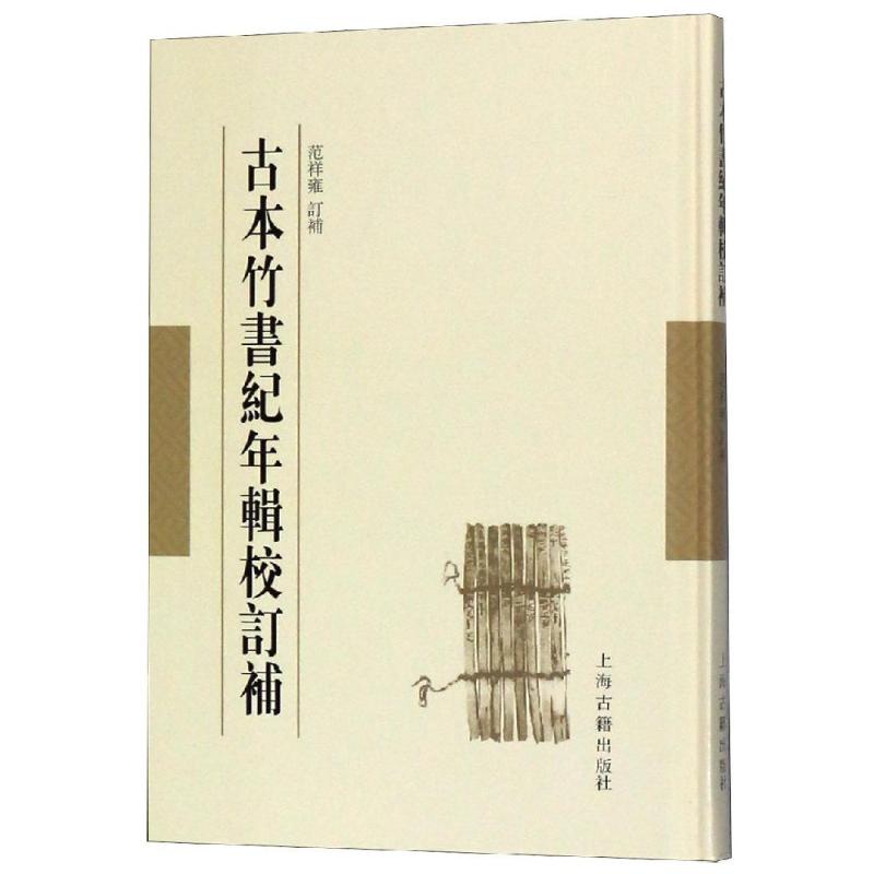 古本竹书纪年辑校订补 范祥雍 订补 书籍