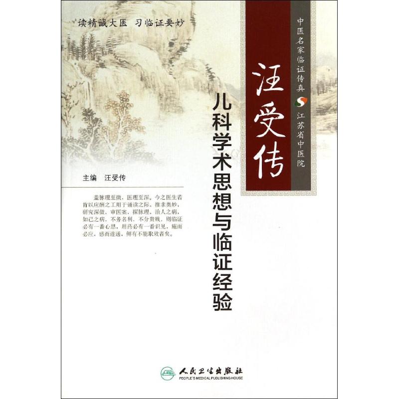 汪受传儿科学术思想与临证经验