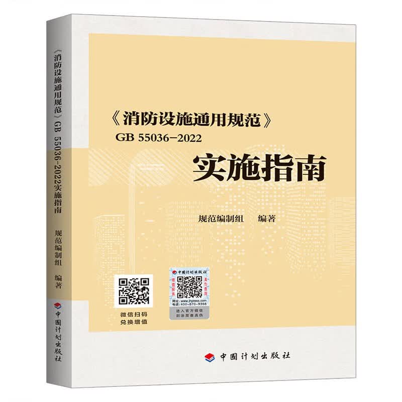 建工社正版 GB55036-2022消防设施通用规范实施指南 2023年3月1日起实施 中国建筑工业出版社 中国计划出版社 现货GB 55036-2022实施指南