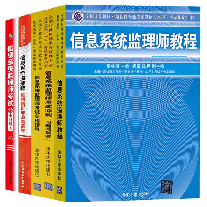 2023年软考中级信息系统监理师教程+全程指导+考试冲刺与解答习题+32小时通关+真题精析与命题密卷