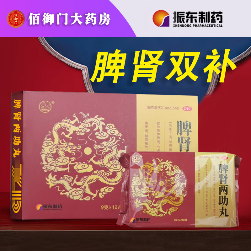 太行山脾肾两助丸9g*36丸振东制药脾胃虚弱肾虚健脾益气腰痛耳鸣脾肾