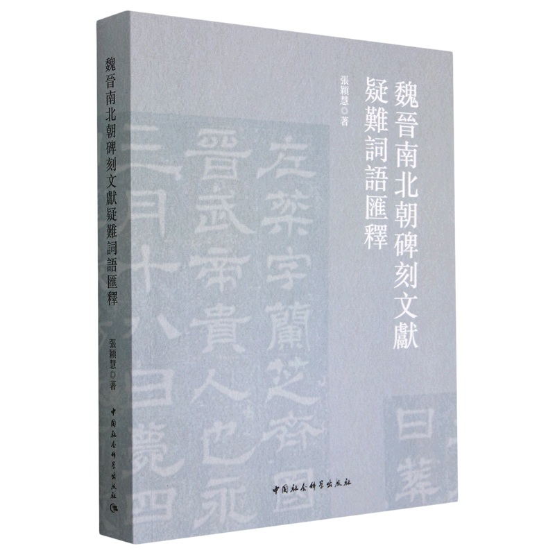 魏晋南北朝碑刻文献疑难词语汇释