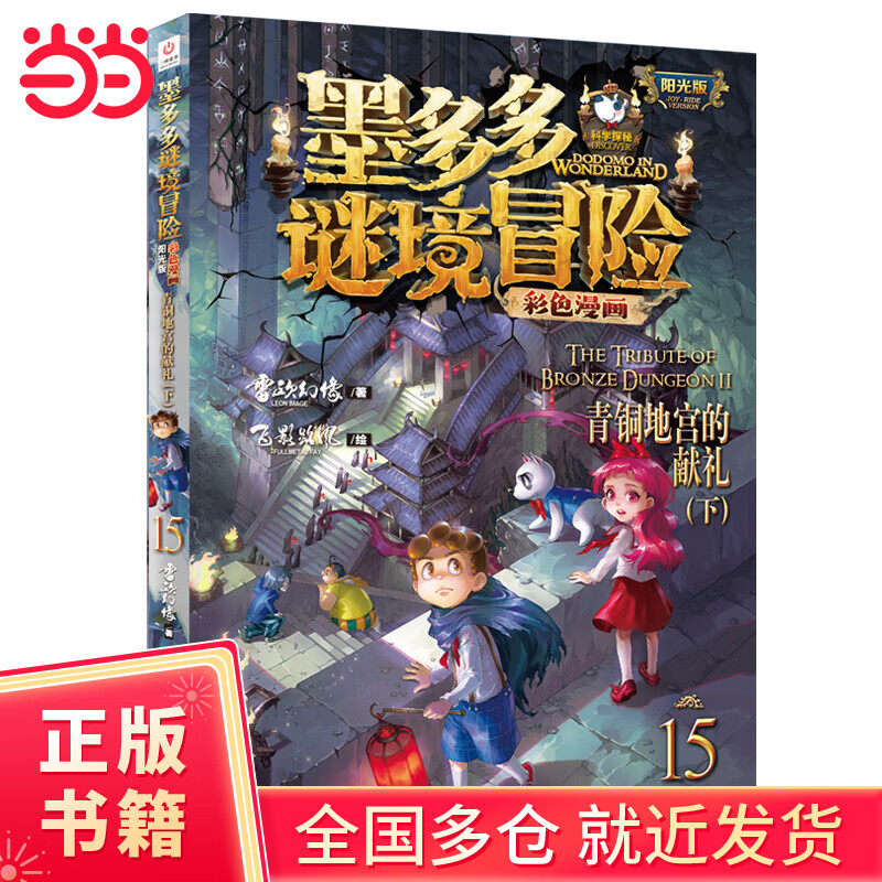 墨多多谜境冒险 彩色漫画15 青铜地宫的献礼（下） 阳光版 雷欧幻像 儿童故事书6-12岁 三环出版社