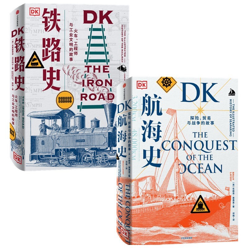 DK铁路史+DK航海史 （京东套装2册）