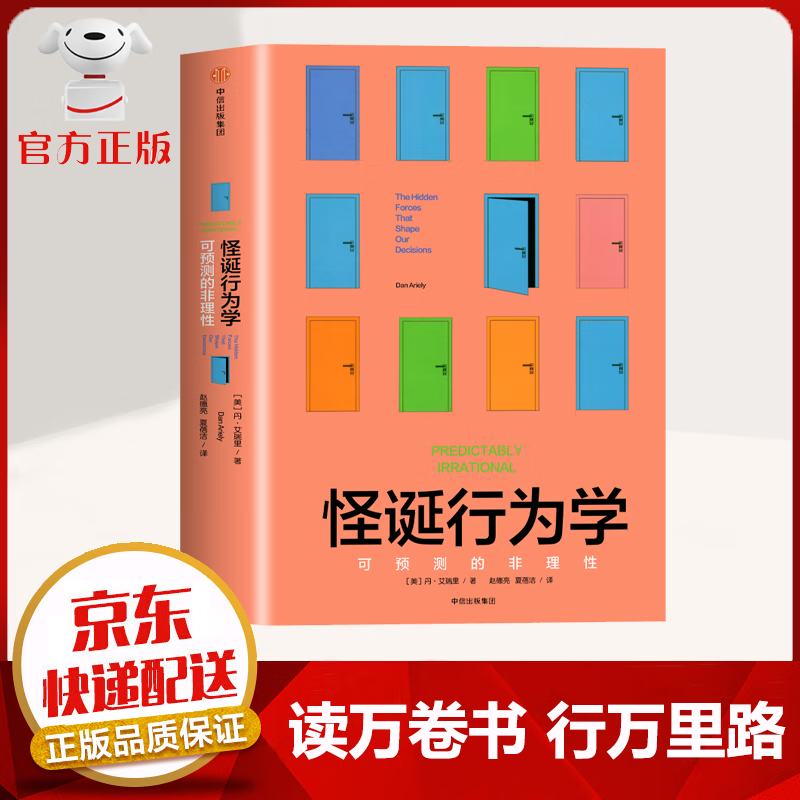 【京东配送 官方自营】怪诞行为学1 可预测的非理性 中信出版社图书 认识到我们的非理性 才能更好地做出决策