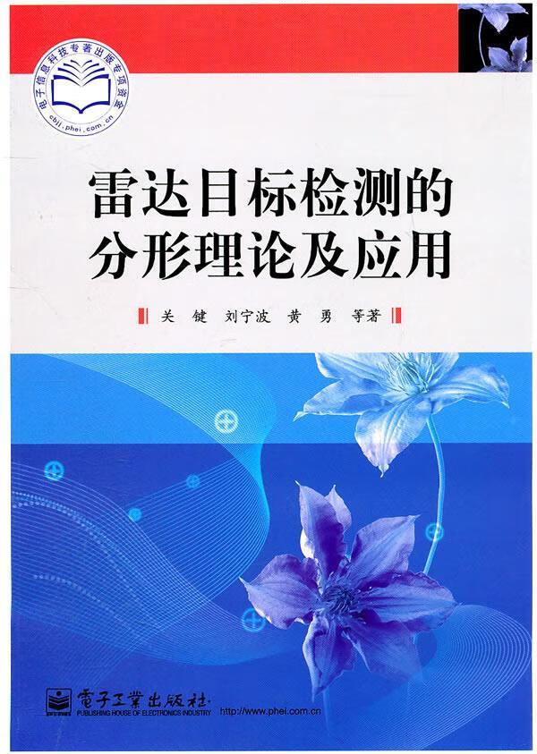 雷达目标检测的分形理论及应用【上新】