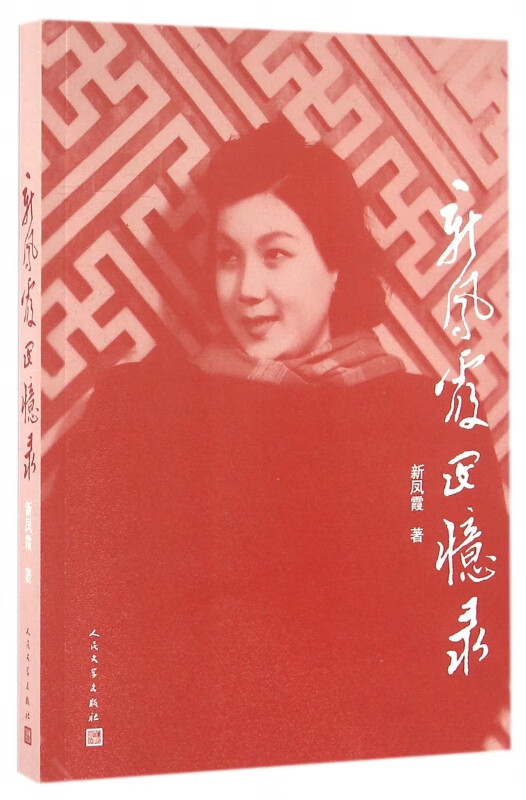 新凤霞回忆录