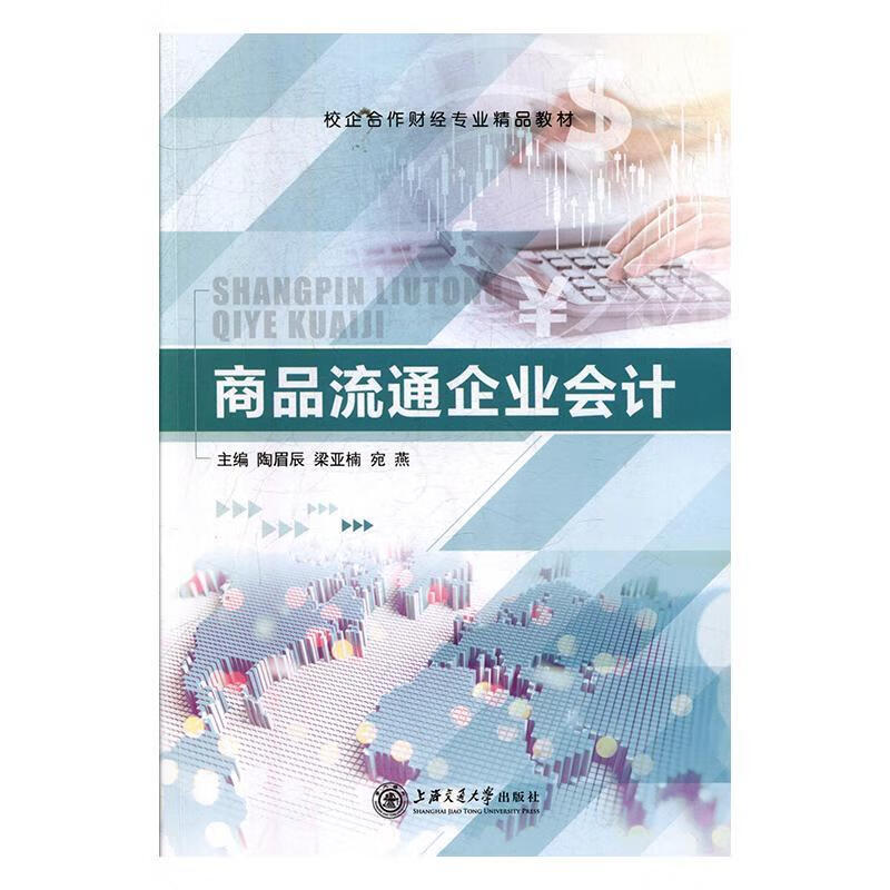 包邮：商品流通企业会计 管理  图书