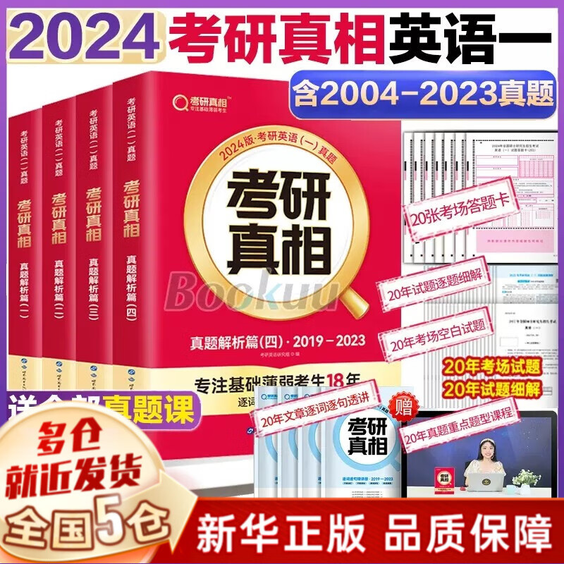 【PLUS享95折+赠价值49元考研礼包】24考研英语2024考研真相英语系列：【六本全套（赠20张答题卡）：历年真题解析篇1-4+真题配套词汇+真题翻译手译】、考研词汇闪过2024单词等可选 考研真