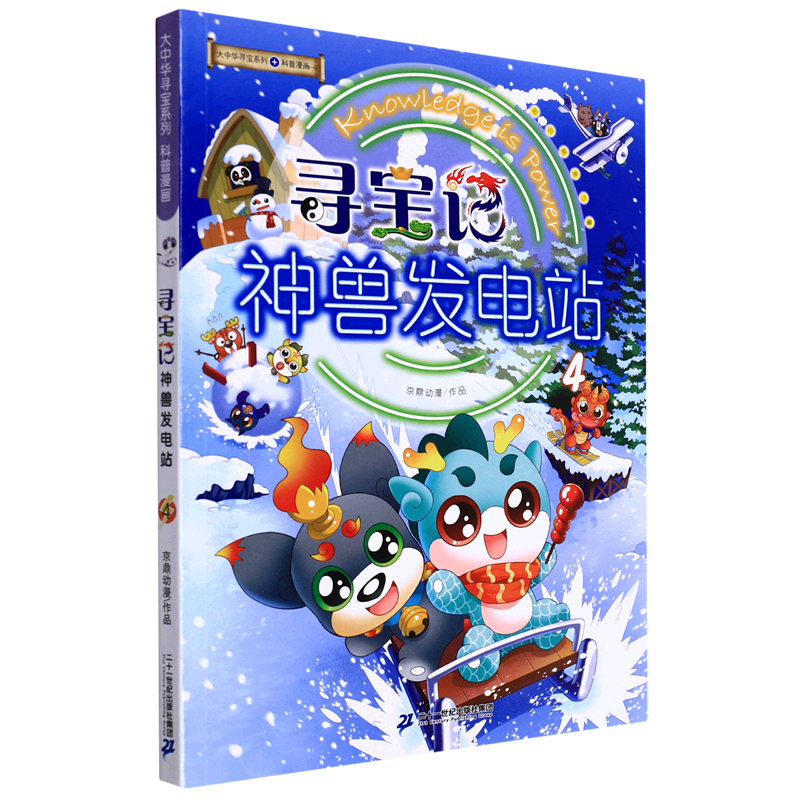 寻宝记神兽发电站(4)/大中华寻宝系列 二十一世纪