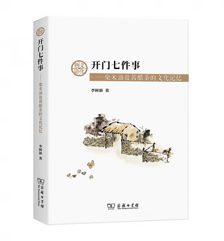开门七件事——柴米油盐酱醋茶的文化记忆