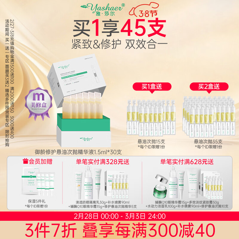 雅莎尔（yashaer）御龄修护悬油次抛精华液 淡纹紧致修护护肤品男女 1.5ml*30支/盒