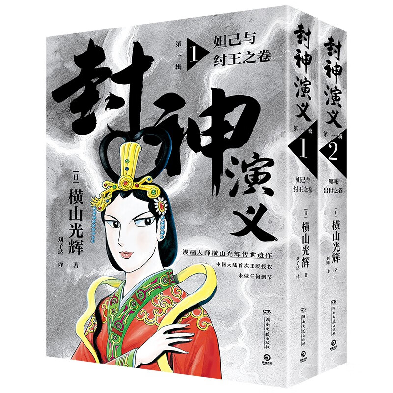 封神演义第一辑全2册 横山光辉著（日本漫画巨匠横山光辉历时七年传世遗作 每卷特别收录彩插小拉页+四色书签+精美海报）