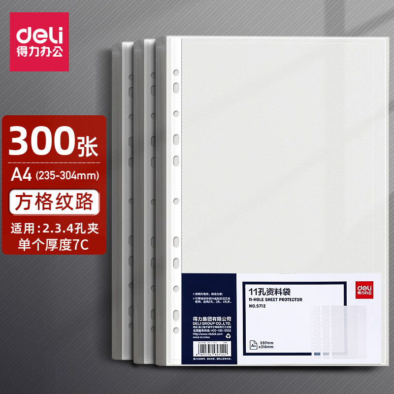 得力11孔文件袋透明文件保护袋a4文件夹袋加厚活页袋文件收纳袋防水资料袋快劳文件套办公资料保护膜 300个装【5712】