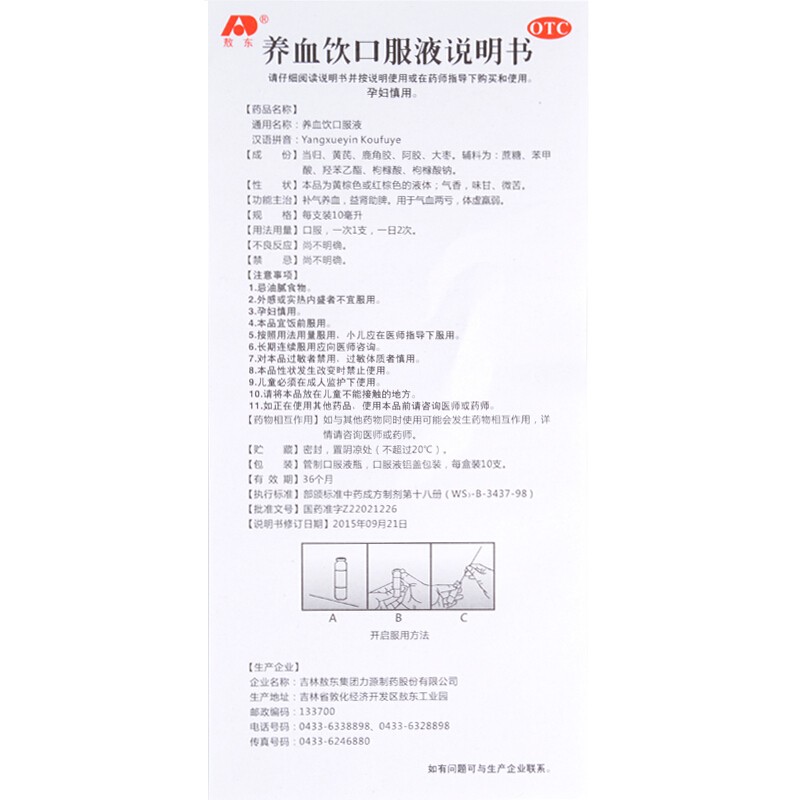 吉林敖东 养血饮口服液 补气养血,益肾助脾,气血两亏,体虚羸弱,补气血女男。 5盒装【共60支 补气养血 益肾助脾】