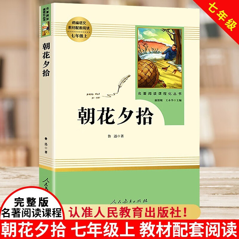 朝花夕拾+西游记上下册3册人民教育出版社七年级上册人教版原著正版无删减初中生必读名著十二册 人民教育出版社 初一四大名著儿童文学名著海底骆驼祥子课外阅读书 朝花夕拾