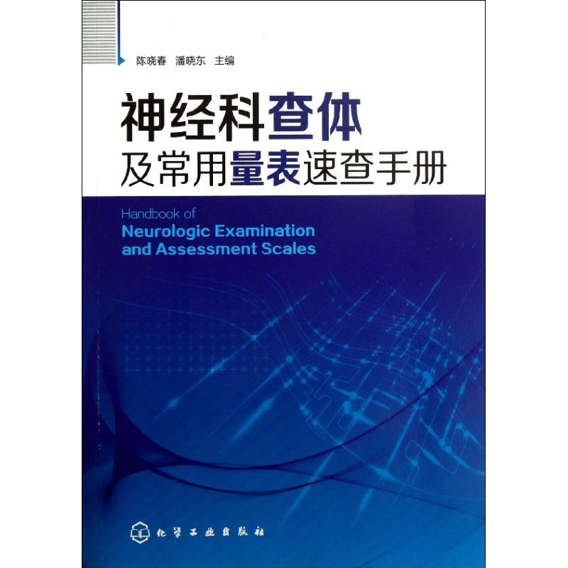 神经科查体及常用量表速查手册 陈晓春 等编 书籍