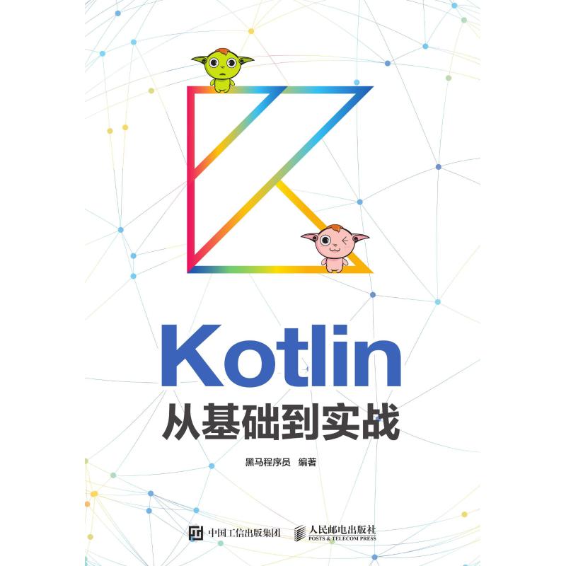 KOTLIN从基础到实战 黑马程序员 书籍