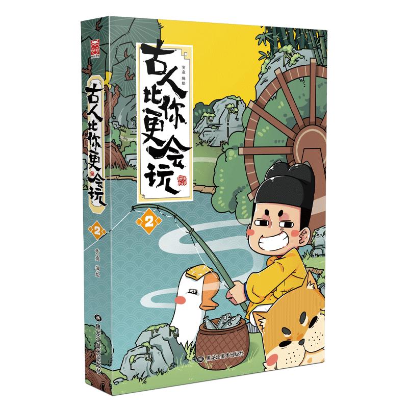 古人比你更会玩 2 黄桑 绘 中信书店
