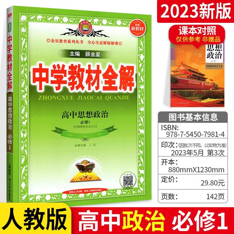 新教材可选】薛金星高中教材全解高一下册必修1第一册同步课本教辅导资料书 人教版 政治必修1 配套新高考资料